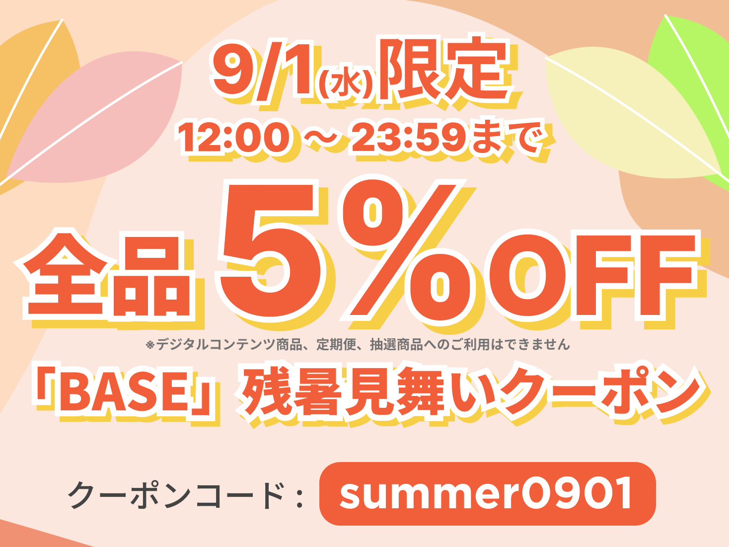 You are currently viewing 9月1日（水）12:00〜23:59の12時間限定で、お客様にご利用いただける5%OFFクーポンを配布
