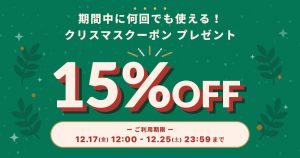 Read more about the article 【Dimple online】15%オフ Xmasクーポン配布中